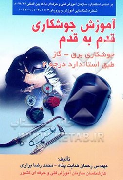 آم‍وزش‌ ج‍وش‍ک‍اری‌ ق‍دم‌ ب‍ه‌ ق‍دم‌ ج‍وش‍ک‍اری‌ ب‍رق‌ - گ‍از طب‍ق‌ اس‍ت‍ان‍دارد درج‍ه‌ 2