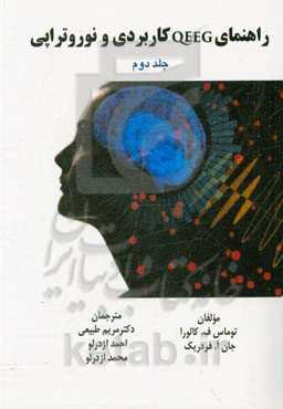 راهنمای QEEG کاربردی و نوروتراپی