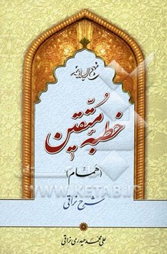 نهج البلاغه: خطبه متقین (همام)