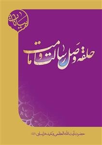 حلقه وصل رسالت و امامت