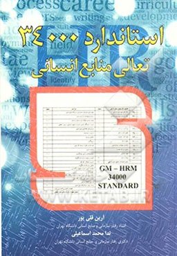 استاندارد 34000 تعالی منابع انسانی