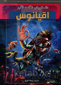 دانستنی‌های شگفت‌انگیز اقیانوس