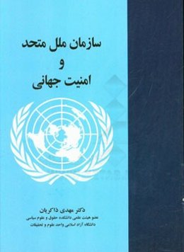 سازمان ملل متحد و امنیت جهانی