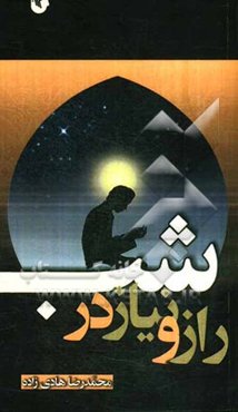 راز و نیاز در شب