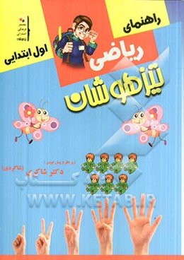 کار و راهنمای ریاضیات اول ابتدایی