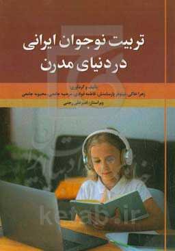 تربیت نوجوان ایرانی در دنیای مدرن