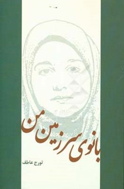 بانوی سرزمین من