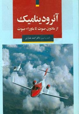 آئرودینامیک از مادون صوت تا ماوراء صوت