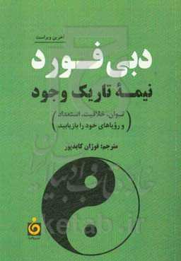 نیمه تاریک وجود: قدرت، خلاقیت، استعداد و رویاهایتان را پس بگیرید ...