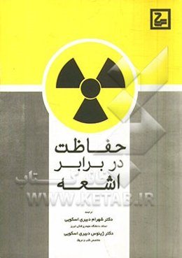 حفاظت در برابر اشعه