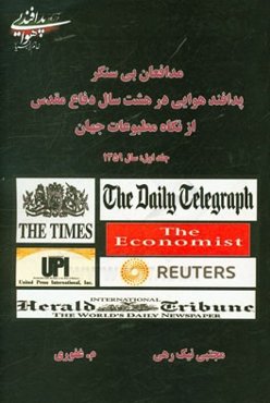 مدافعان بی‌سنگر: پدافند هوایی در هشت سال دفاع مقدس به روایت مطبوعات جهان سال 1359