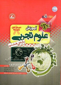 به روش آموزش علوم پایه‌ی هشتم دوره‌ی اول متوسطه