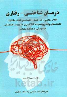 درمان شناختی - رفتاری (افکار مزاحم را که شما را اذیت می‌کنند، بشکنید. تکنیک‌های پایه و پیشرفته CBT برای مدیریت اضطراب، افسردگی و حملات هراس)