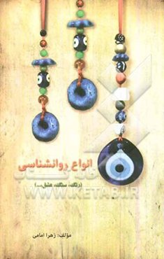 انواع روان‌شناسی