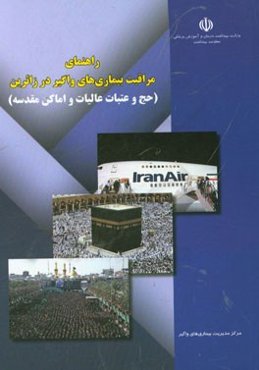 راهنمای مراقبت بیماری‌های واگیر در زائرین (حج و عتبات عالیات و اماکن مقدسه)