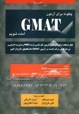 چگونه برای آزمون GMAT آماده شویم؟