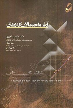 آمار و احتمالات کاربردی