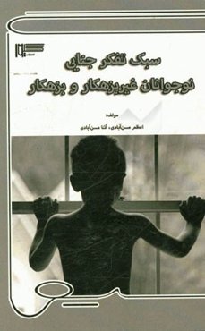 سبک تفکر جنایی نوجوانان غیربزهکار و بزهکار