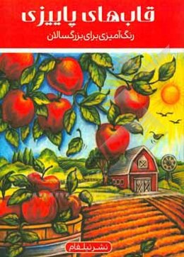 قاب‌های پاییزی: رنگ‌آمیزی برای بزرگسالان