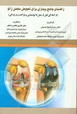 راهنمای جامع بیماران برای تعویض مفصل زانو (از آمادگی قبل از عمل تا توانبخشی و بازگشت به زندگی)
