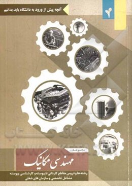 مجموعه مهندسی مکانیک: رشته‌ها و دروس مقاطع کاردانی ناپیوسته و کارشناسی پیوسته، مشاغل تخصصی و سازمان‌های شغلی