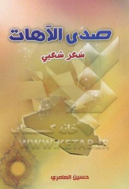 دیوان صدی الاهات