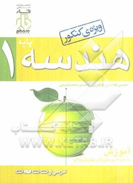 هندسه‌ی پایه 1: آموزش به ‌هم‌راه پرسش‌های چهارگزینه‌ای