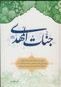 جنات المهدی (عج)