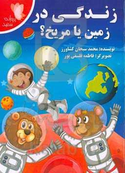 زندگی در زمین یا مریخ؟