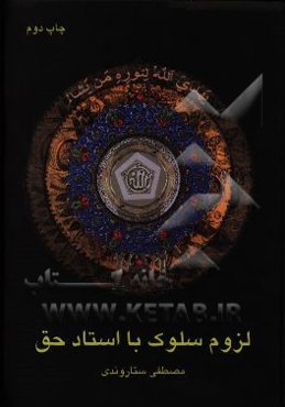 لزوم سلوک با استاد حق