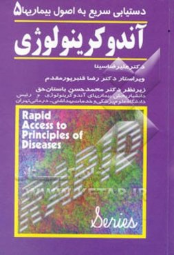 دستیابی سریع به اصول بیماریها: آندوکرینولوژی