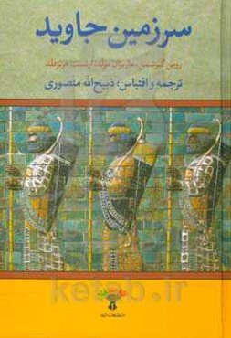 سرزمین جاوید