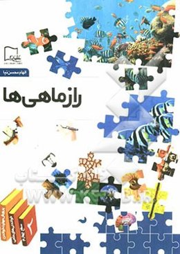 راز ماهی‌ها