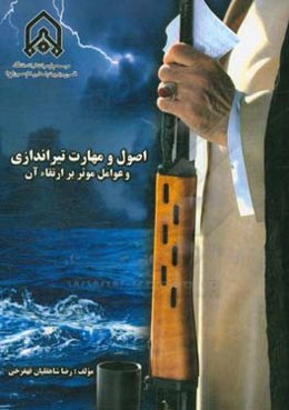 اصول و مهارت تیراندازی و عوامل موثر بر ارتقاء آن