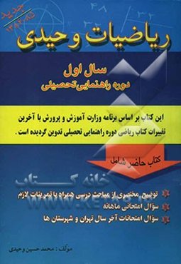 ریاضیات وحیدی: سال اول دوره راهنمایی