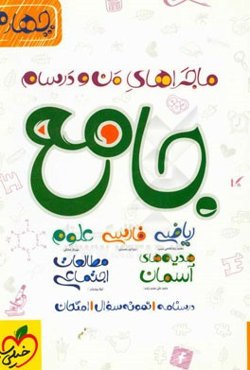 جامع چهارم (ریاضی - علوم - فارسی - هدیه‌های آسمان - مطالعات اجتماعی)