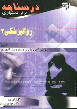 درسنامه برتر دستیاری روانپزشکی: چکیده روانپزشکی کاپلان به همراه مهم‌ترین نکات مشترک با درس‌های دیگر