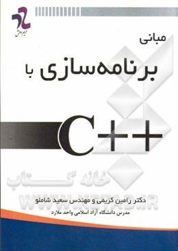 مبانی برنامه‌سازی با ++C