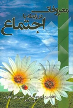 معروفات در رابطه با اجتماع