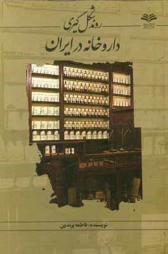 روند شکل‌گیری داروخانه در ایران