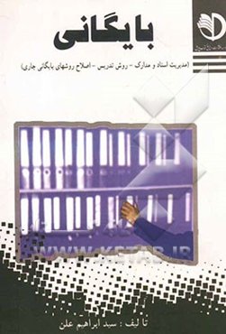 بایگانی (مدیریت اسناد و مدارک - روش تدریس - اصلاح روشهای بایگانی جاری)