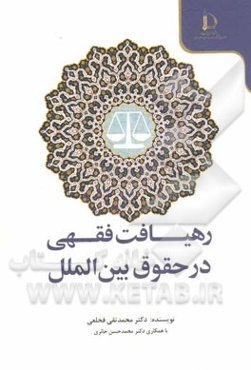 رهیافت فقهی در حقوق بین‌الملل
