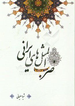 ضرب‌المثل‌های ایرانی