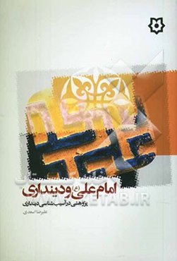 امام علی (ع) و دینداری: پژوهشی در آسیب‌شناسی دینداری