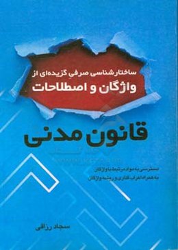 ساختارشناسی صرفی گزیده‌ای از واژگان و اصطلاحات قانون مدنی