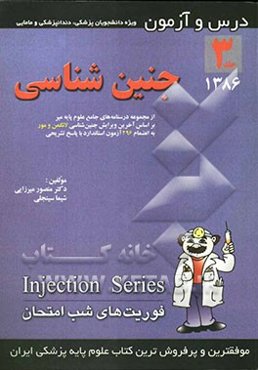 درس و آزمون جنین‌شناسی