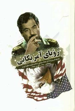 رویای آمریکایی: بازخوانی پرونده‌ی جنگ نیابتی ایالات متحده علیه ایران سپتامبر 19800 آگست 1988