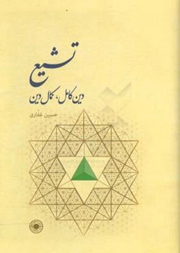 تشیع: دین کامل، کمال دین