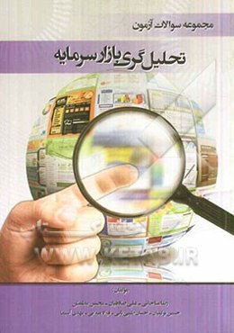 مجموعه سوالات آزمون تحلیل‌گری بازار سرمایه