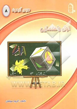 درس‌آزمون (8) اول راهنمایی